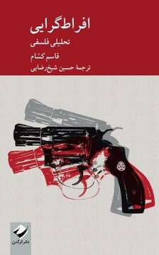  کالبدشکافی «افراط‌گرایی فلسفی» در ترازوی نقد / رویداد نقد کتاب «افراط گرایی فلسفی» با حضور مصطفی ملکیان