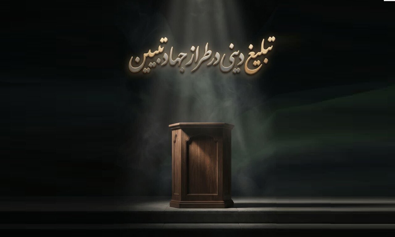 تبلیغ دینی در تراز جهاد تبیین؛ از پاسخ به شبهه تا تولید منطق
