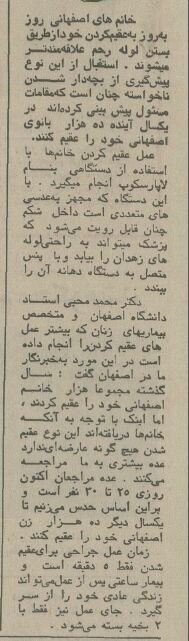 مدیران شهری تصمیم گرفتند ده هزار زن در اصفهان عقیم شوند!/ دی ۵۴