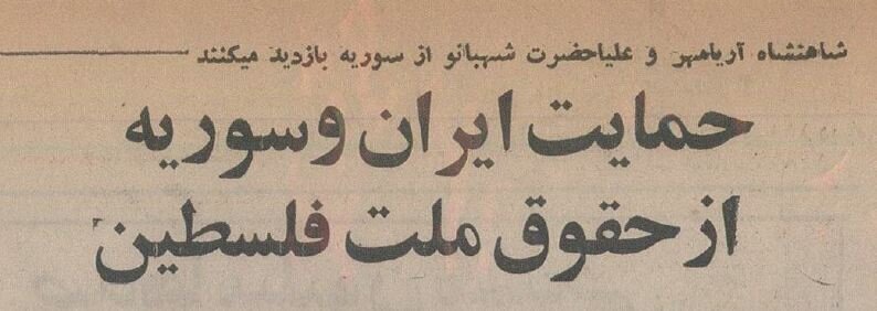 عکس‌/  سفر حافظ اسد به تهران و دیدار با فرح و محمدرضا پهلوی!