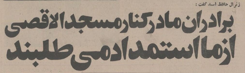 عکس/ سفر حافظ اسد به تهران و دیدار با فرح و محمدرضا پهلوی!