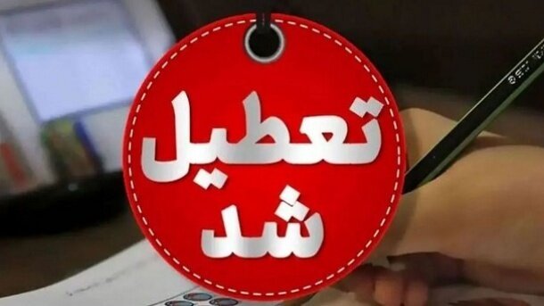 مدارس این استان در روز سهشنبه به علت شرایط خاص، در نوبت عصر تعطیل اعلام شدند. مدارس این استان در روز سهشنبه به علت شرایط خاص، در نوبت عصر تعطیل اعلام شدند.