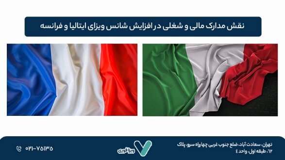 تحلیل شانس دریافت ویزای ایتالیا و ویزای فرانسه در سال جدید