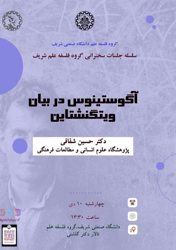 نشست «آگوستینوس در بیان ویتگنشتاین» برگزار می شود