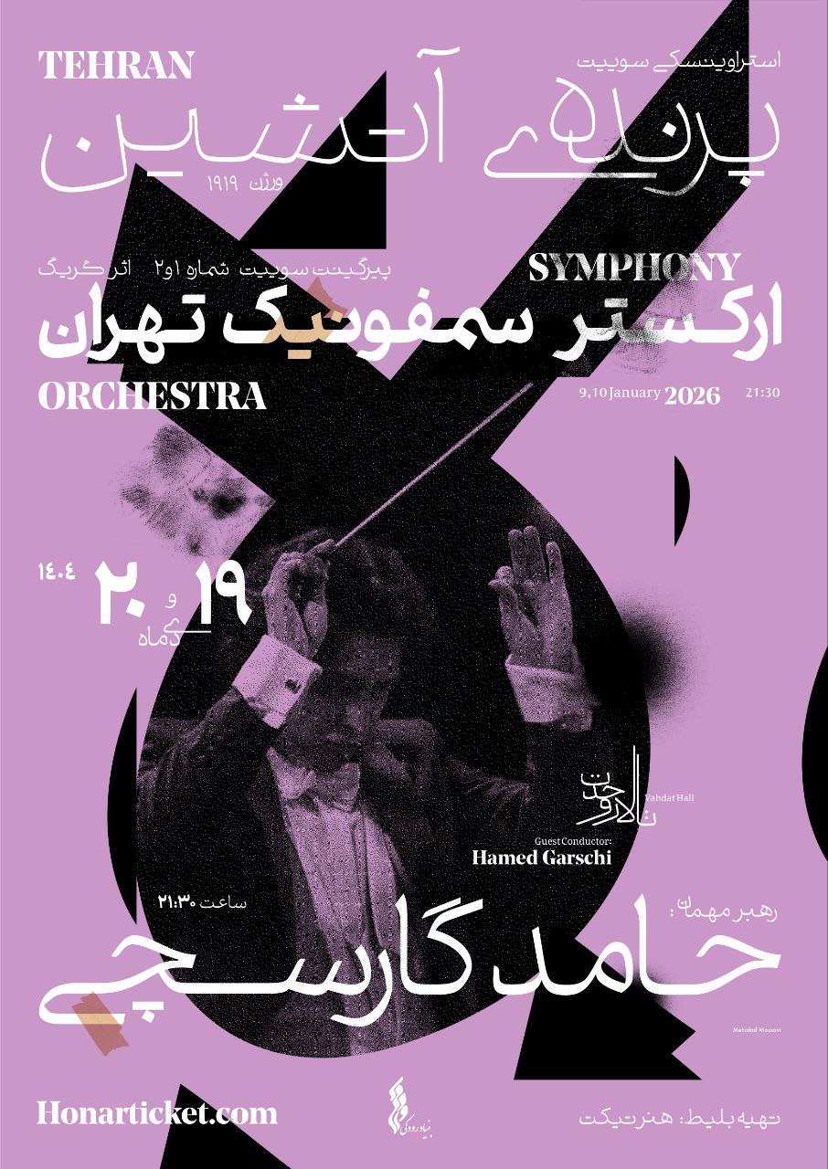 پرواز «پرنده آتشین» با ارکستر سمفونیک تهران در تالار وحدت