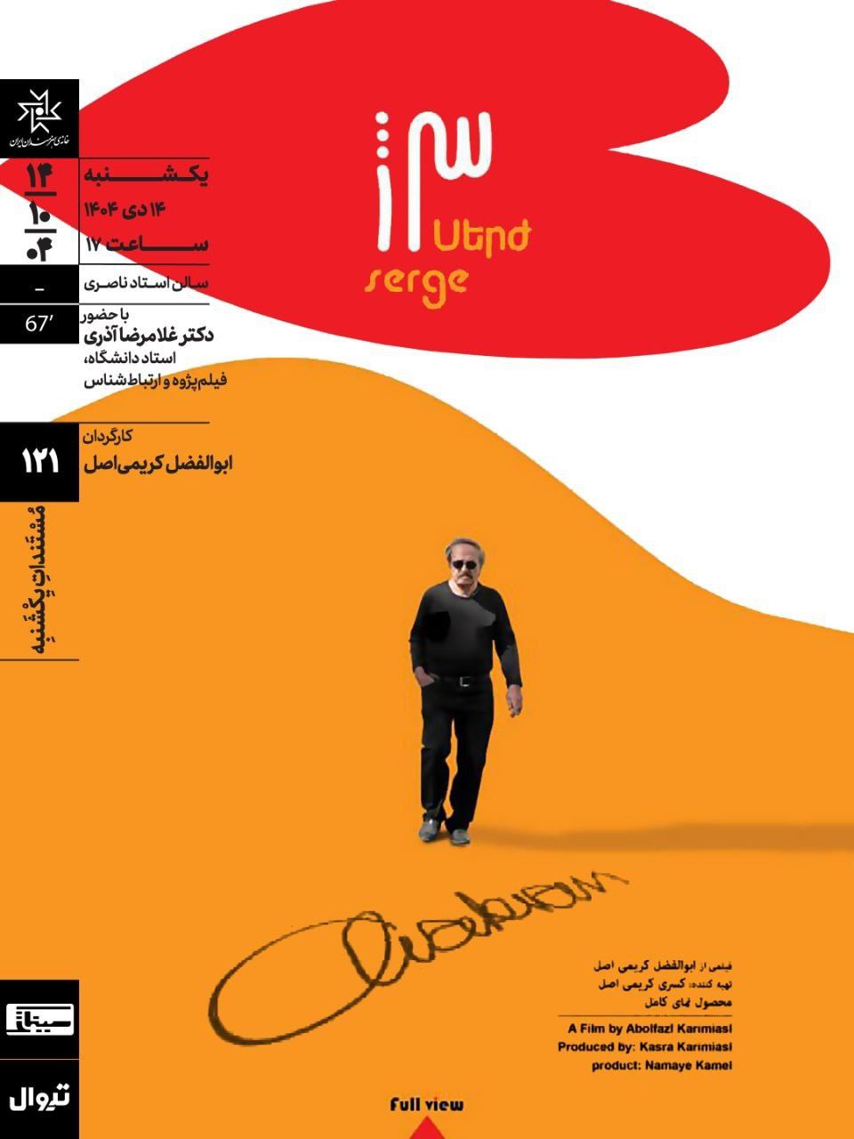 اکران و نقد «سرژ آواکیان» در «مستندات یکشنبه» خانه هنرمندان ایران 2