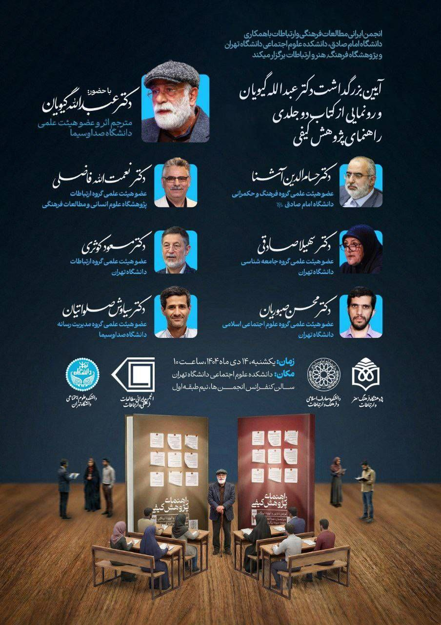 برگزاری نشست آیین بزرگداشت عبدالله گیویان، به همراه رونمایی از کتاب دوجلدی راهنمای پژوهش کیفی