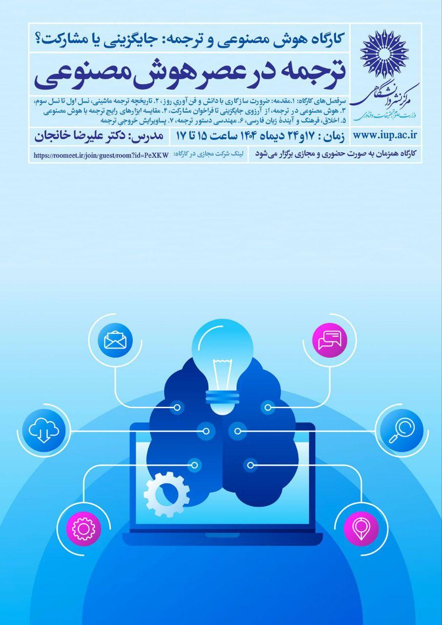 هوش مصنوعی و ترجمه: جایگزینی یا مشارکت؟