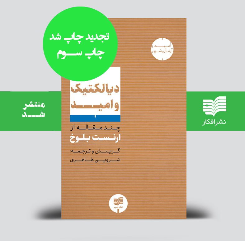 شکست رویای لیبرال دموکراسی / آیا از بیداری مطلقِ بشر خبری هست؟ / کابوسِ پوزیتیویسم و شبحِ ارنست بلوخ؛ چرا مارکسیسم به «امید» مجبور است؟