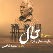 «تال» با نگاهی متفاوت به بحران آب، جایزه جشن سینمای ایران را گرفت