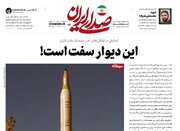 واکنش رسانه دفتر رهبر انقلاب به ادعاهای ترامپ/ اقدام نظامی علیه ایران هزینه‌ای سنگین برای آمریکا دارد