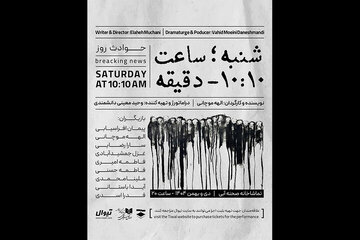 اجرای «شنبه ساعت 10:10 دقیقه» در تماشاخانه صحنه آبی