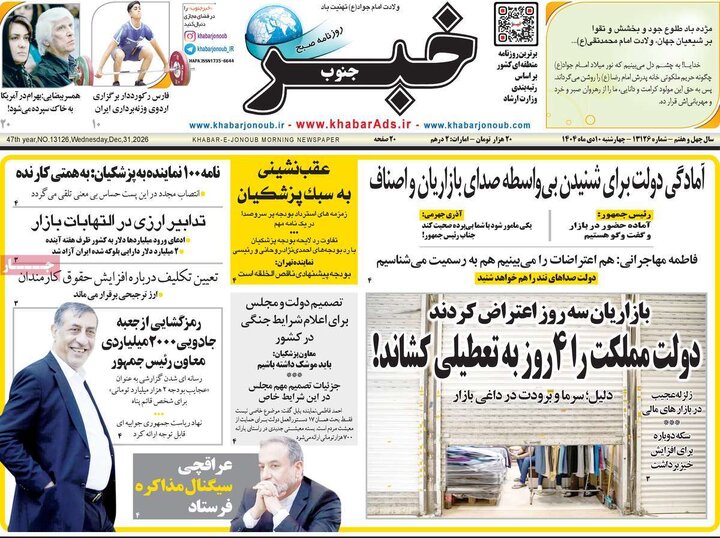صفحه اول روزنامه های چهارشنبه 10دی 1404