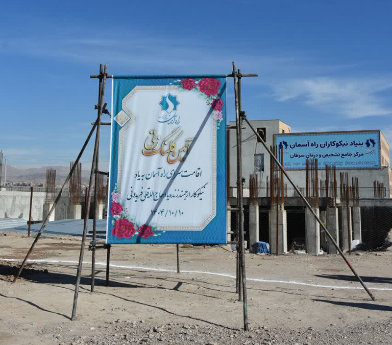 وقتی نیکی، خانه می‌سازد؛ کلنگی که از زمین برخاست و به آسمان رسید