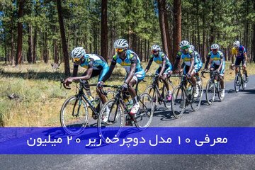معرفی ۱۰ مدل دوچرخه باکیفیت و اقتصادی (زیر ۲۰ میلیون) معرفی ۱۰ مدل دوچرخه باکیفیت و اقتصادی (زیر ۲۰ میلیون)