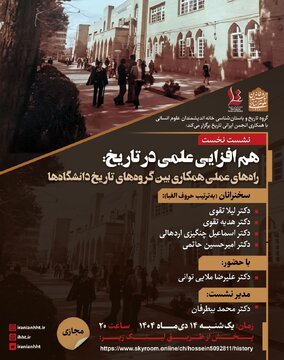 برگزاری نشست «هم افزایی علمی در تاریخ»