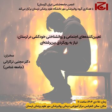 بررسی علمی «تعیین کننده های اجتماعی و روانشناختی خودکشی در لرستان»