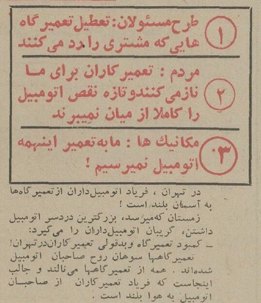 تهرانی‌ها از دست مکانیک‌ها به ستوه آمدند؛ بحران عجیب زمستان ۱۳۵۴ + عکس