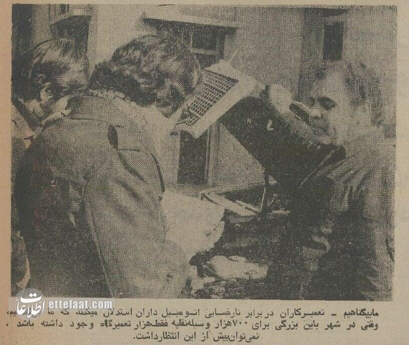 تهرانی‌ها از دست مکانیک‌ها به ستوه آمدند؛ بحران عجیب زمستان ۱۳۵۴ + عکس