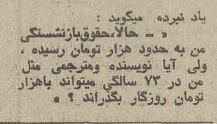 مرا مثل یک شاگرد قهوه‌چی بازنشست کرده‌اند!