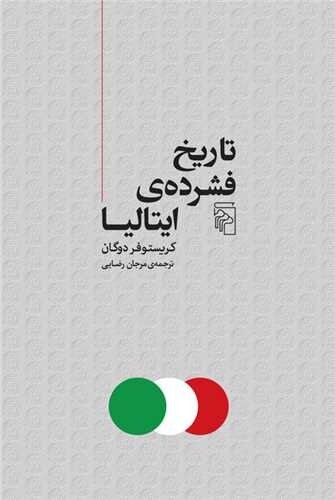 ایتالیا چگونه ایتالیا شد؟/ روایتی روشن از یک تاریخ پیچیده