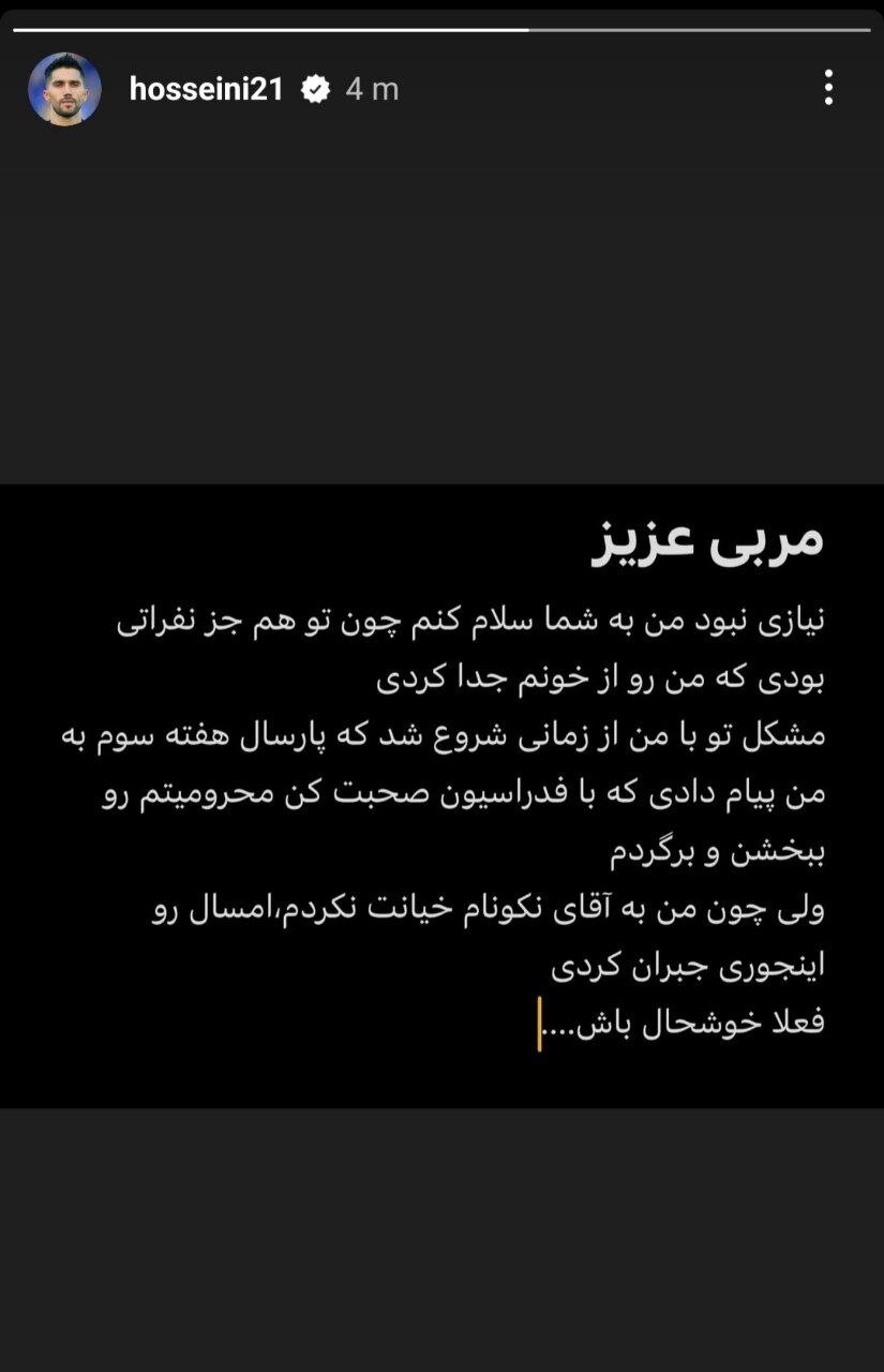 حمله حسینی به ساپینتو: من را از خونهام جدا کردی/ فعلا خوشحال باش