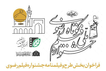 انتشار فراخوان بخش طرح و فیلمنامه جشنواره فیلم کوتاه رضوی