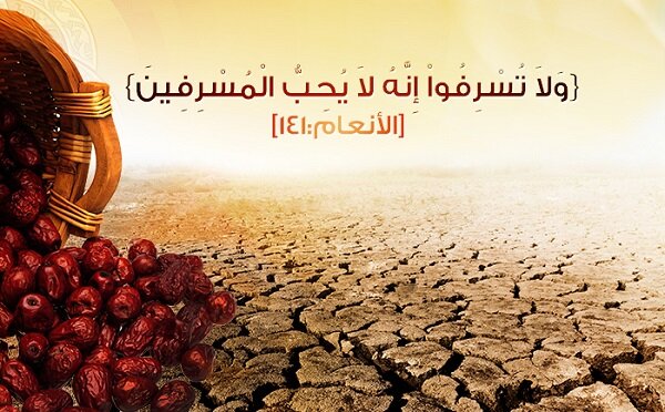 الگوی مصرف در اقتصاد مقاومتی/پرهیز از حرام، اسراف و مصرفگرایی