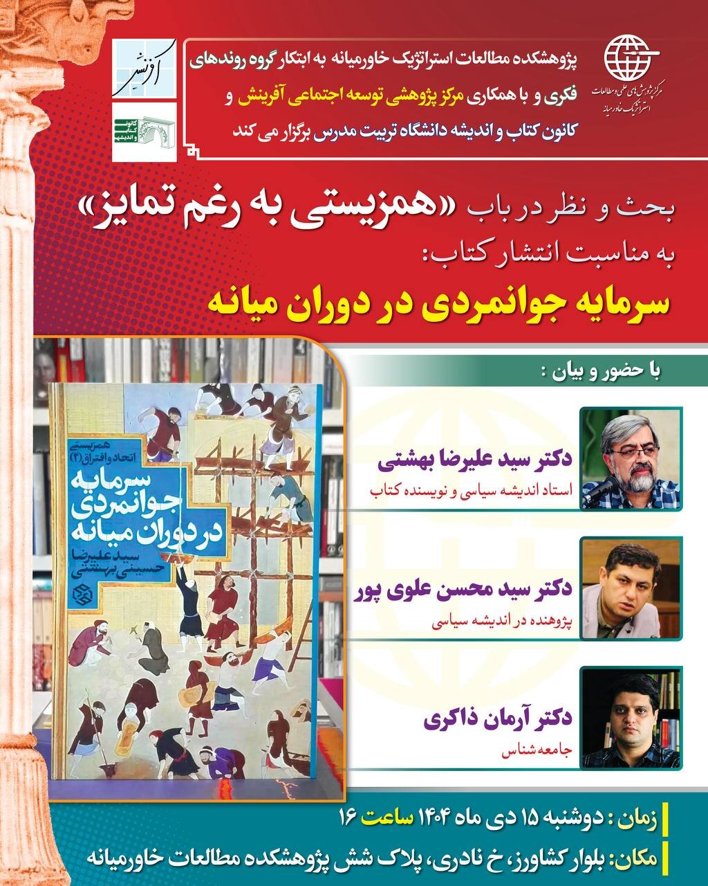علیرضا بهشتی در نشست بحث و نظر در باب «همزیستی به رغم تمایز»