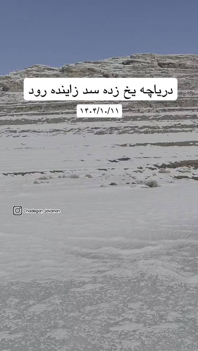 دریاچه این سد مهم کشور یخ بست/ میزان ذخیره آب دریاچه اعلام شد