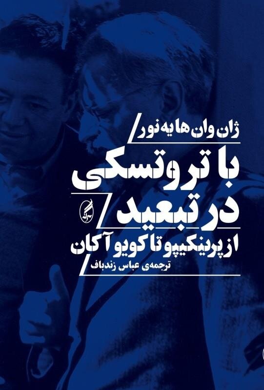 روایت رفیق گرمابه و گلستان تروتسکی؛ سایه‌ای وفادار در قلب انقلاب روسیه