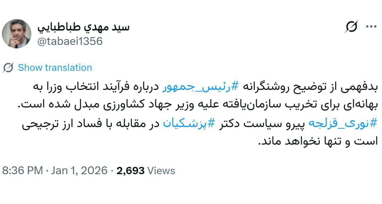 دفتر پزشکیان از نوری قزلجه دلجویی کرد؟/ توئیت مهم طباطبایی درباره سیاست وزیر جهاد کشاورزی برای مقابله با ارز ترجیحی 2