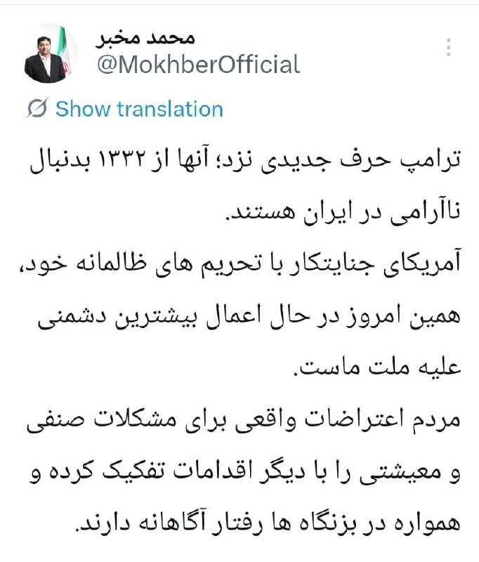 واکنش توئیتری مخبر به تهدید ترامپ؛ حرف جدیدی نزد / آنها از 1332 بدنبال ناآرامی در ایران هستند / مردم در بزنگاه ها آگاهانه رفتار می‌کنند 2