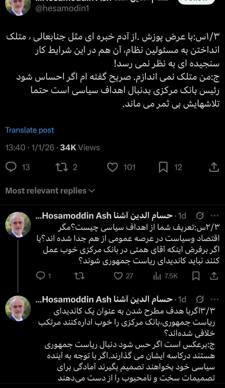 دیالوگ نویسی حسام الدین آشنا درباره ریاست همتی بر بانک مرکزی؛ اگر حس شود دنبال ریاست جمهوری هستند در کاسه ایشان میگذارند! + تصویر