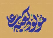 پادکست | وقتی جهان به نام علی(ع) آرام می‌گیرد