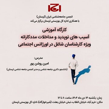 برگزاری کارگاه آموزشی  «آسیب های نوپدید و مداخلات مددکارانه ویژه کارشناسان شاغل در اورژانس اجتماعی»