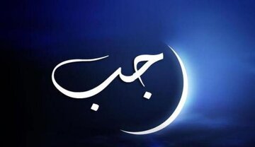 نیمه رجب؛ فرصتی طلایی برای دعا و عبادت | ۱۱ عمل مهم شب و روز ۱۵ رجب