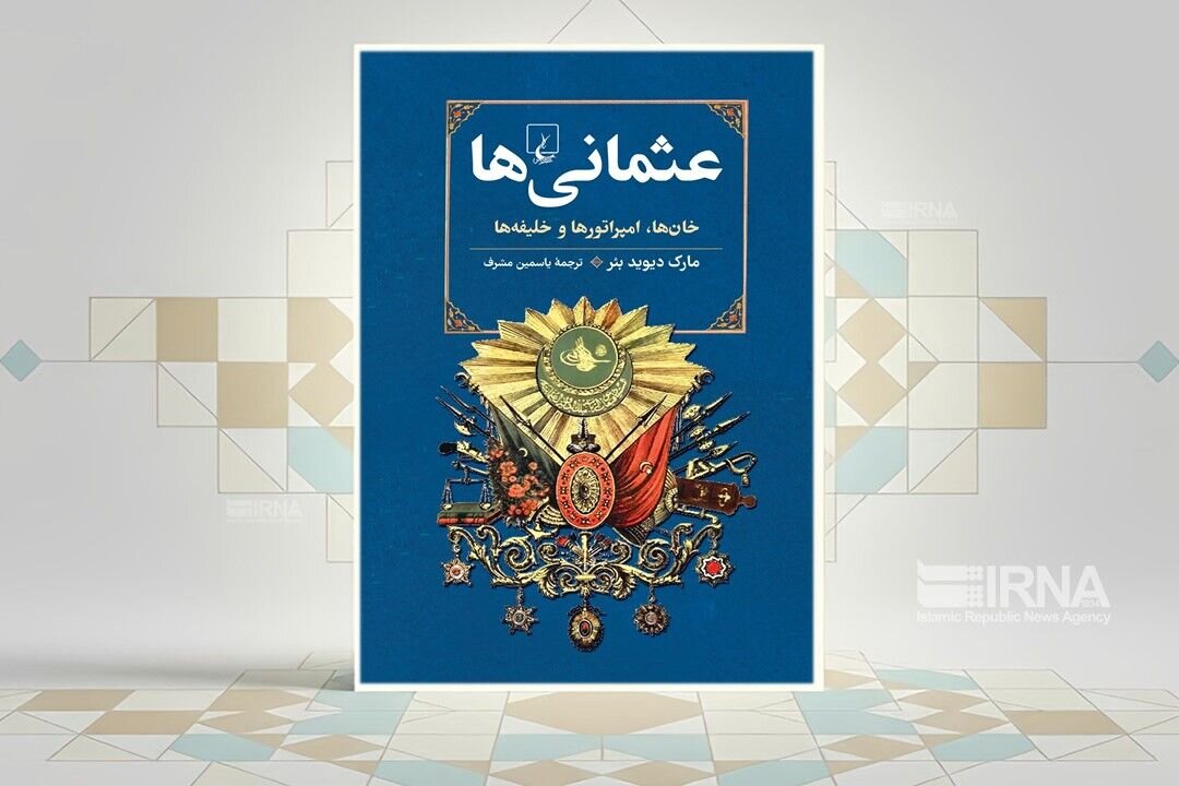 روی دیگر امپراتوری عثمانی‌