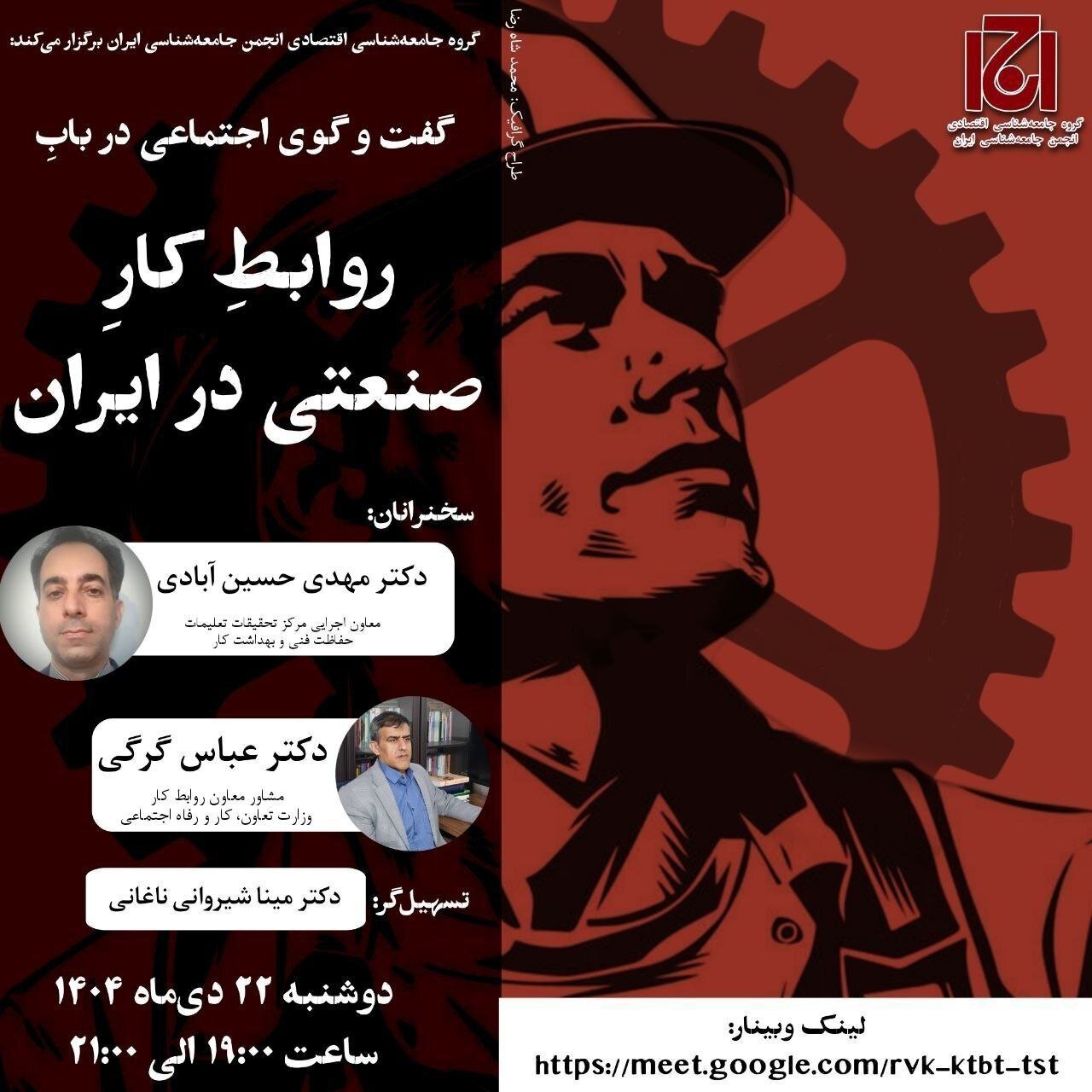 نشست گفت و گوی اجتماعی در روابط کار صنعتی ایران برگزار می شود