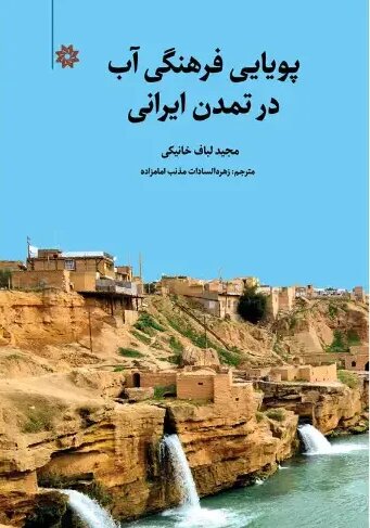 مهم‌ترین دلیل ناکارآمدی مدیریت منابع آب در ایران،  فقدان فهم تاریخی از آن است