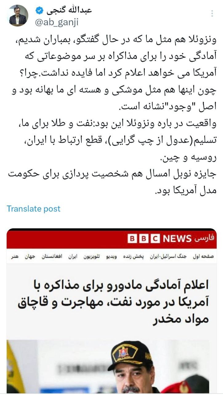 تشابه وضعیت ونزوئلا و ایران از نگاه فعال اصولگرا / عبدالله گنجی: موشکی و هستهای بهانه و اصل «وجود» نشانه است