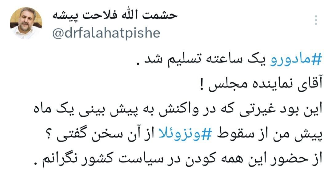 کنایه تند فلاحت پیشه به حامیان مادورو در ایران ؛ از حضور این همه کودن در سیاست کشور نگرانم