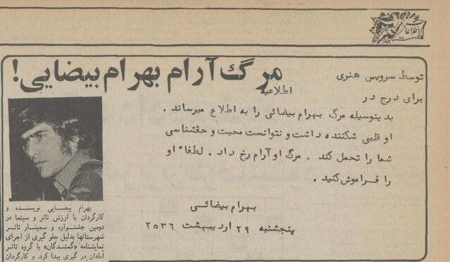 اعلامیه ترحیم بهرام بیضایی به قلم خودش/ او قلبی شکننده داشت و نتوانست محبت و حقشناسی شما را تحمل کند