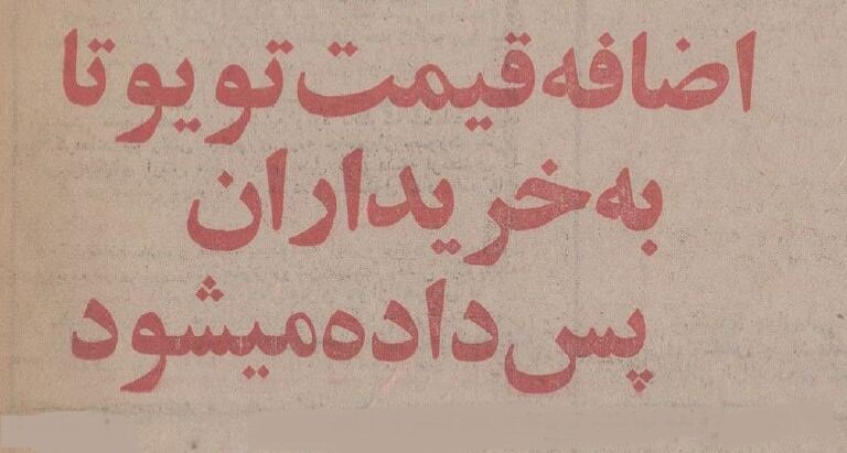 واردکنندگان خودروهای تویوتا به ایران نقره‌داغ شدند/ اضافه‌ قیمت‌ها به خریداران پس داده می‌شود