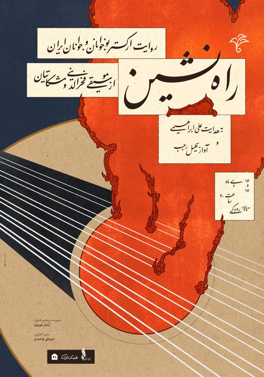 راه‌نشین در تالار رودکی/ روایت ارکستر نوجوانان و جوانان ایران از موسیقی فخرالدینی و مشکاتیان