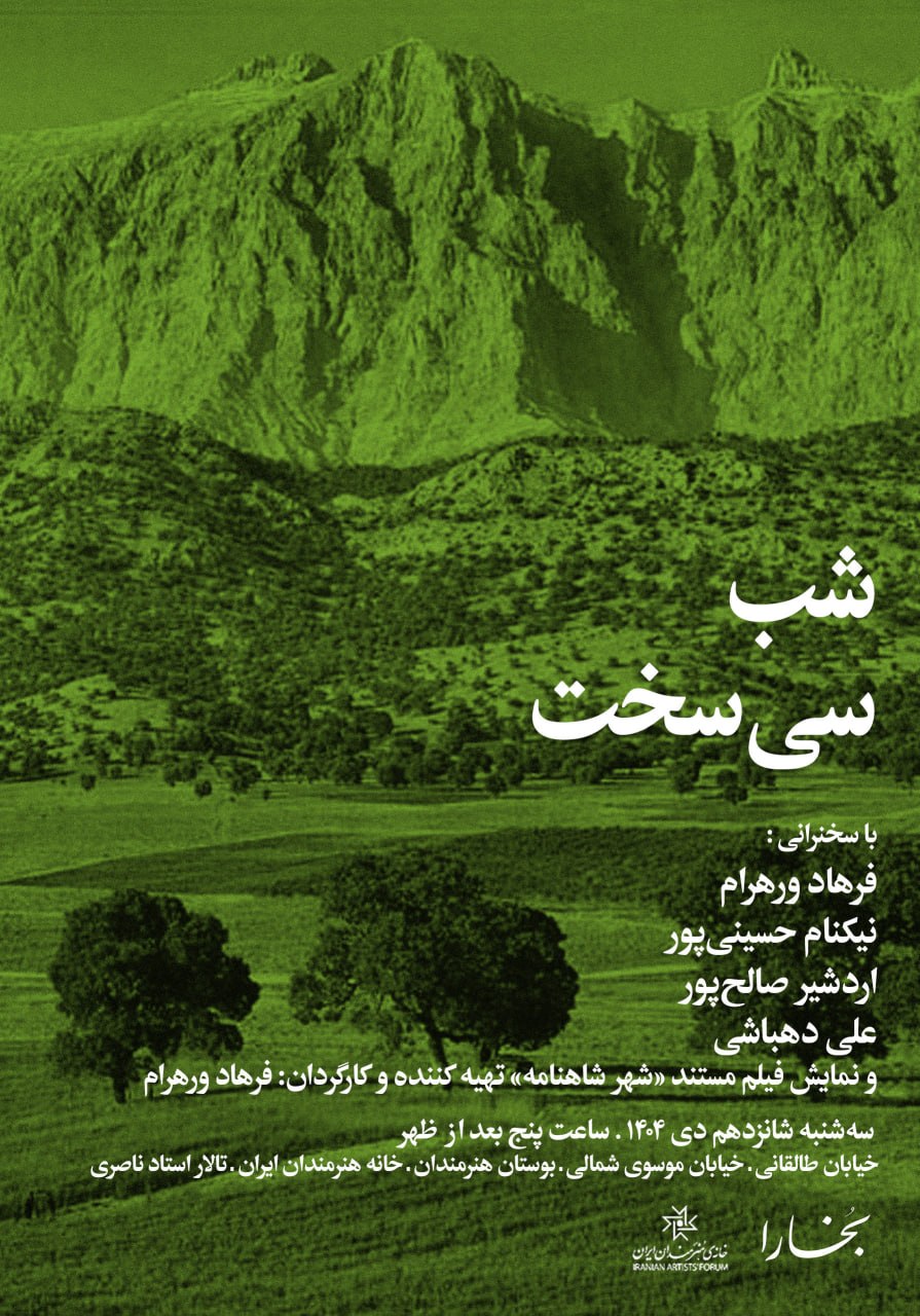 شب «سیسخت» با پخش مستند «شهر شاهنامه» برگزار میشود