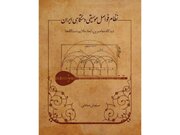 نگاهی متفاوت به هفت دستگاه و آواز اصفهان