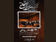 کنسرت ارکستر خالقی «یک‌صدا تا نور» را روی صحنه می‌برد 