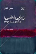 ‎ترجمه‌ی کتاب «زیبایی‌شناسی» منتشر شد