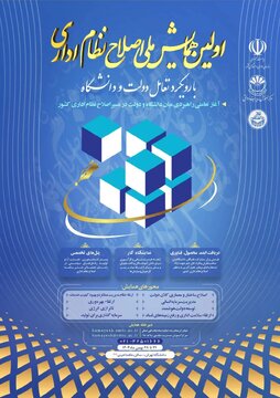 اولین همایش ملی «اصلاح نظام اداری» با رویکرد تعامل دولت و دانشگاه برگزار می شود